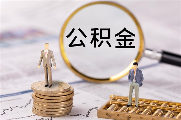 遵化市2023公积金帮取条件（2021取公积金）