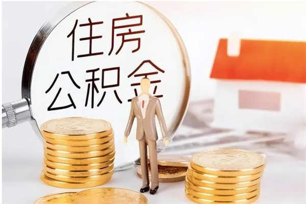 遵化市本人公积金提出来（取出个人公积金）