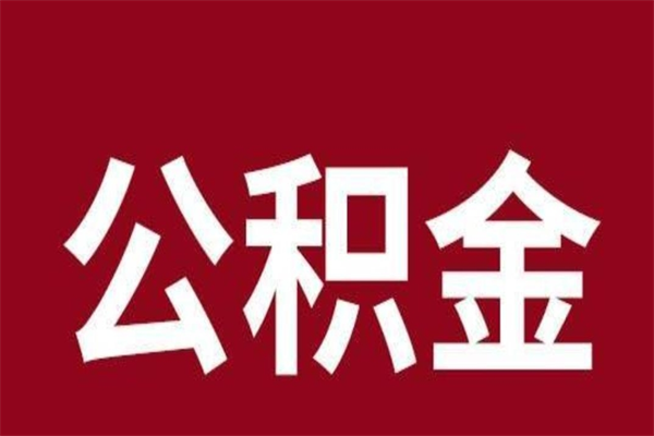 遵化市离职公积金封存状态怎么提（离职公积金封存怎么办理）