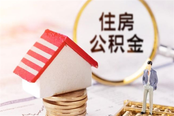 遵化市住房公积金可以取吗（住房公积金可以取用吗）