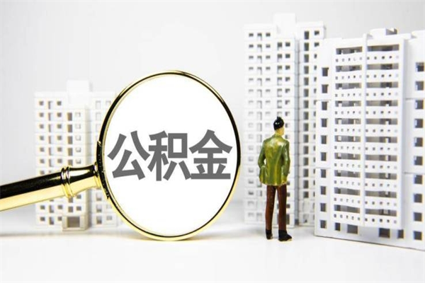 遵化市代提公积金（代提公积金犯法吗）