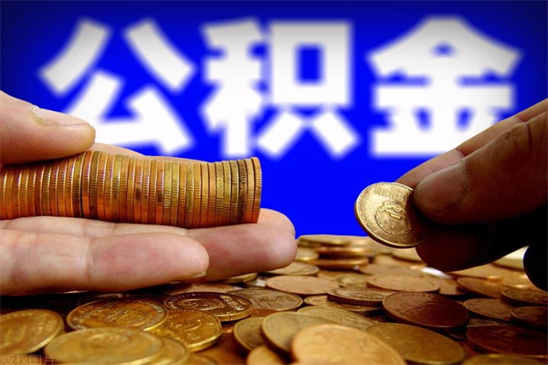 遵化市2个月公积金可以取出来吗（两个月的公积金）