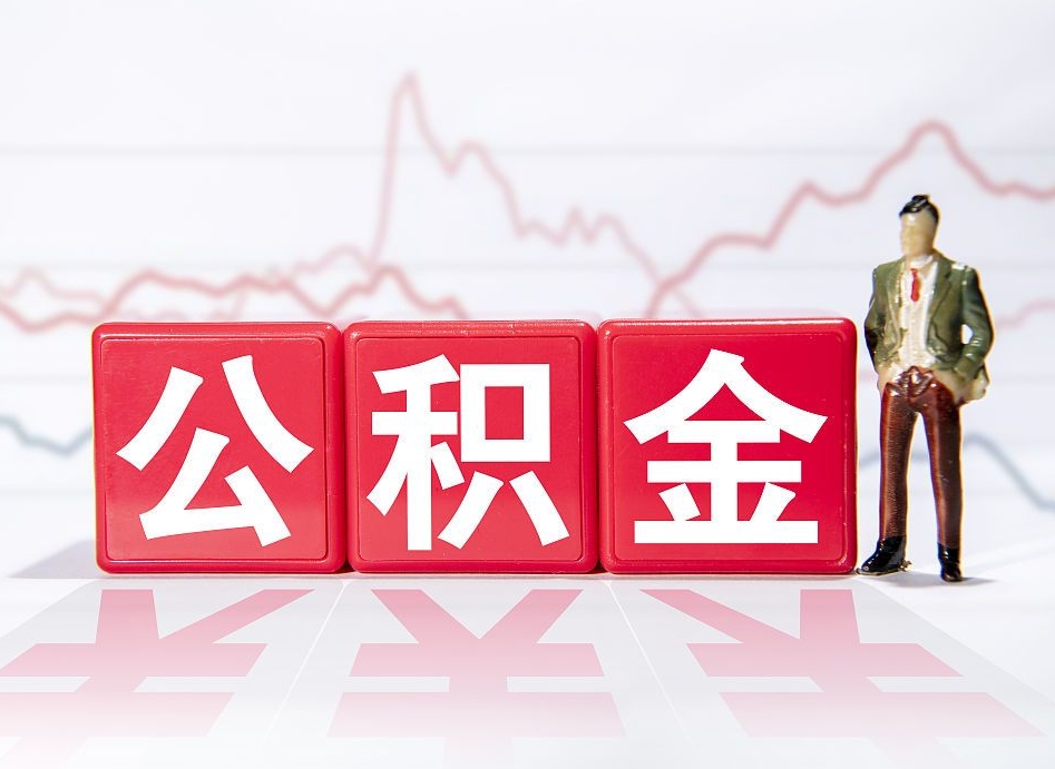 遵化市公积金离职取条件（公积金离职提取流程2020）